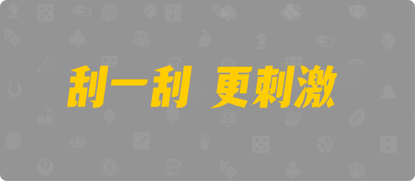 加拿大28,加拿大28预测,PC预测,正规版权,结果规律分析
